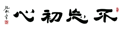 张叔言作品 《不忘初心》.jpg