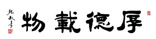 张叔言作品 《厚德载物》.jpg