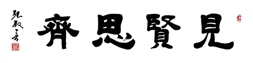 张叔言作品 《见贤思齐》.jpg