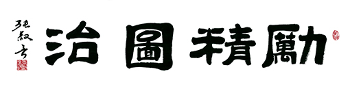 张叔言作品 《励精图治》.jpg