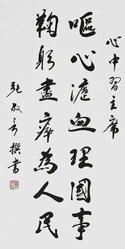 张叔言作品 《呕心沥血理国事 鞠躬尽瘁为人民》.jpg