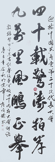 崔焕臻作品《四十载惊涛拍岸 九万里风鹏正举》  规格：180×65cm.jpg
