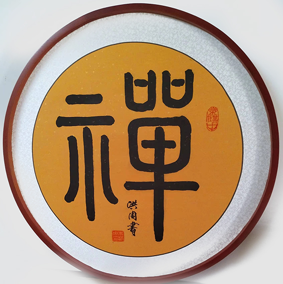 朱洪周作品《禅》.jpg