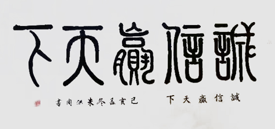 朱洪周作品《诚信赢天下》.jpg