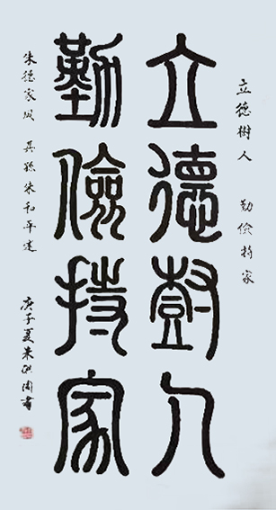 朱洪周作品《立德树人 勤俭持家 》.jpg