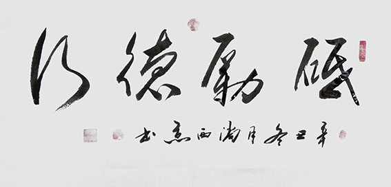 潘西京作品2《砥砺德行》.jpg