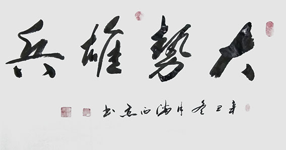 潘西京作品3《大势雄兵》.jpg