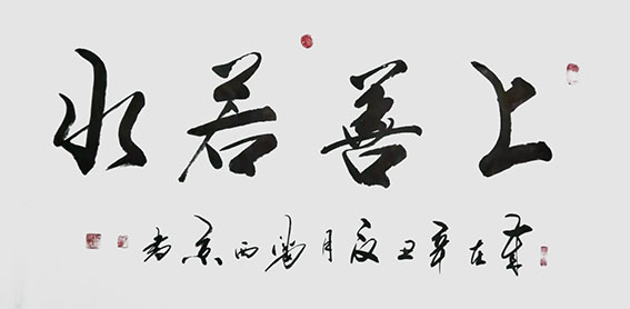 潘西京作品5《上善若水》.jpg