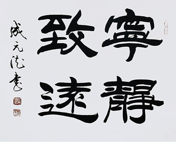 成元德作品 《宁静致远》.jpg