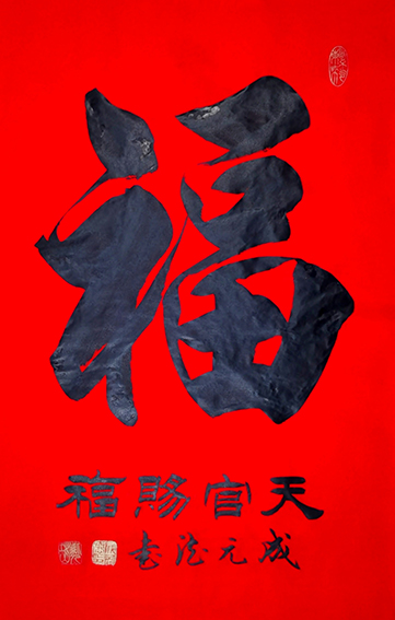 成元德作品《福》.jpeg