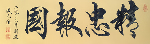 成元德作品《精忠报国 》.jpg