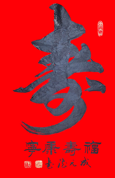 成元德作品《寿》.jpeg