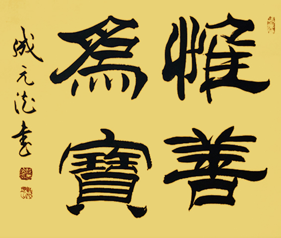 成元德作品《惟善为宝》.jpg