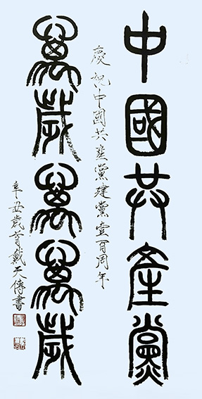 戴天传作品1《庆祝中国共产党建党一百周年》.jpg