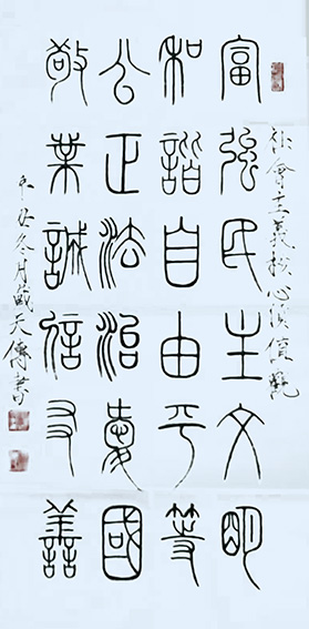 戴天传作品2《社会主义核心价值观》.jpg