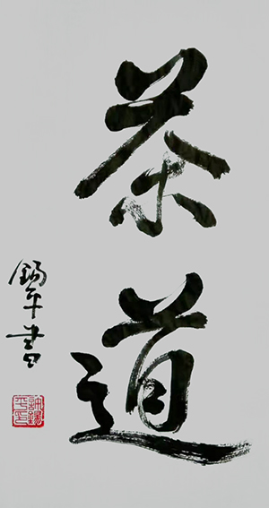 许锡平作品《茶道》.jpg