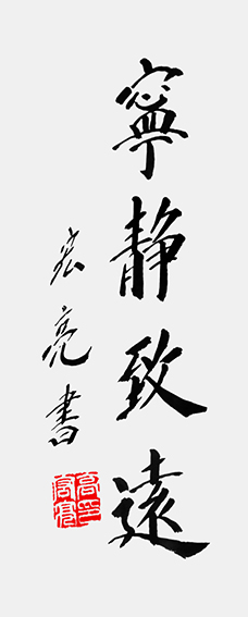 高宏亮作品《宁静致远》.jpeg