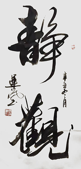 张运岚作品1《静观》.jpg