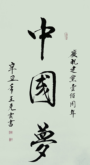王克云作品1《中国梦》.jpg