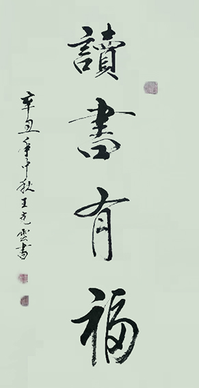 王克云作品2《读书有福》.jpg