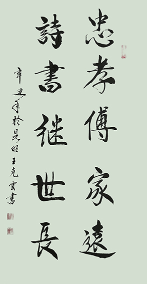 王克云作品3《忠孝传家远 诗书继世长》.jpg
