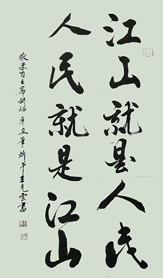 王克云作品4《江山就是人民 人民就是江山》.jpg