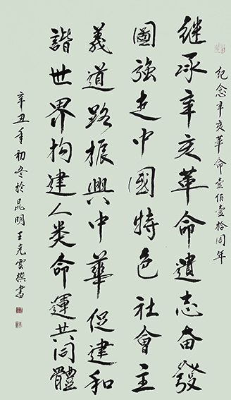 王克云作品5《纪念辛亥革命一百一十周年》.jpg