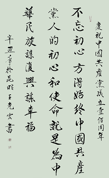 王克云作品6《庆祝中国共产党成立一百周年》.jpg