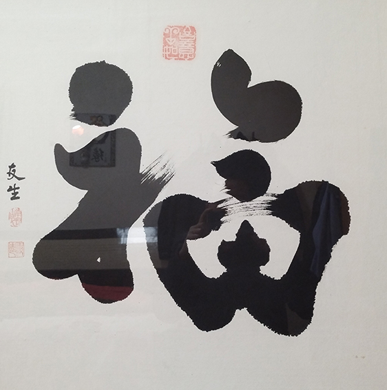 王友生作品《福》.jpg