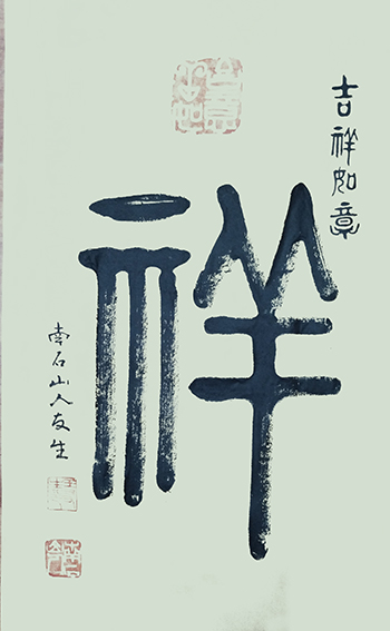 王友生作品《吉祥如意》.jpg