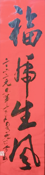 植明作品《福虎生风》.jpg