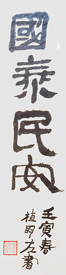 植明作品《国泰民安》.jpg