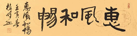 植明作品《惠风和畅》.jpg