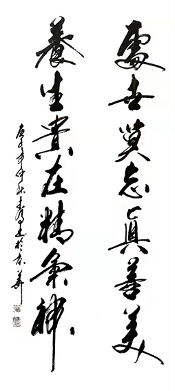 高本强作品《处事莫忘真善美 养生贵在精气神》.jpg