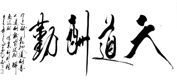 高本强作品《天道酬勤》.jpg