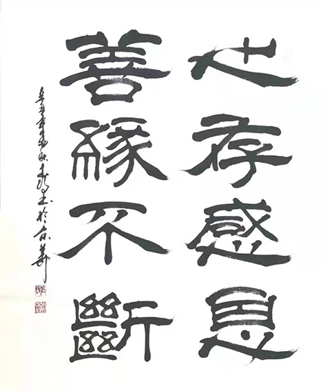 高本强作品《心存感恩 善缘不断》.jpg