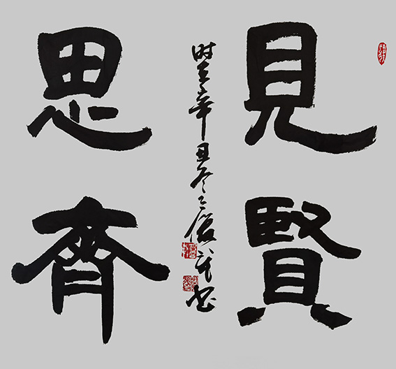 胡俊龙作品《见贤思齐》.jpg