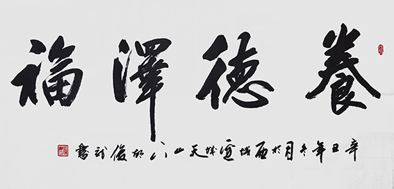 胡俊龙作品《养德泽福》.jpg