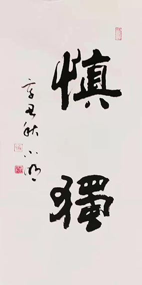 罗小明作品《慎独》.jpg