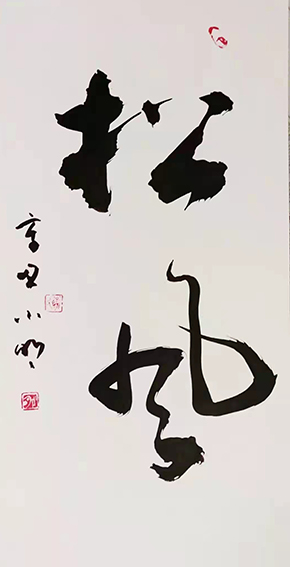 罗小明作品《松风》.jpg