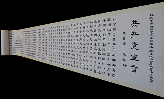 舒世林作品《共产党宣言》.jpg