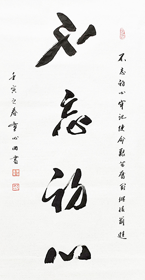 童心田作品《不忘初心》.jpg