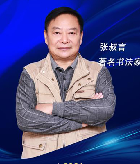 张叔言照片.jpg