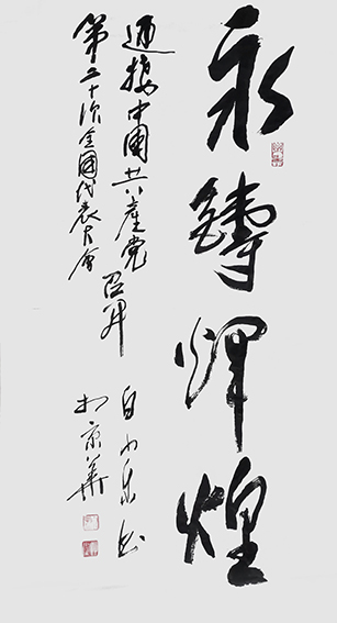 白小乐作品 《永铸辉煌》.jpg