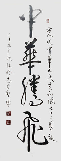 柳毓明作品 《中华腾飞》.jpg