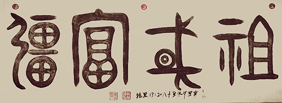 尤敬伟《祖国富强》.jpg