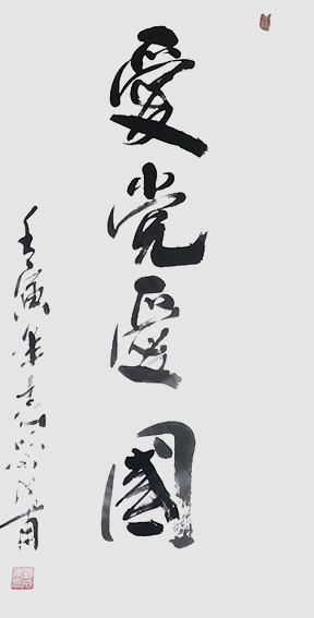 刘成甫作品 《爱党爱国》.jpg