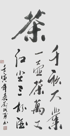 刘成甫作品 《茶》 .jpg