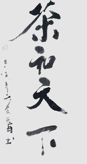 刘成甫作品 《茶和天下》.jpg