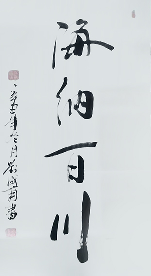 刘成甫作品 《海纳百川》.jpg